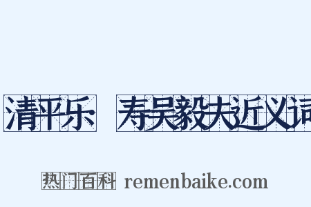 清平乐·寿吴毅夫近义词是什么意思的图片